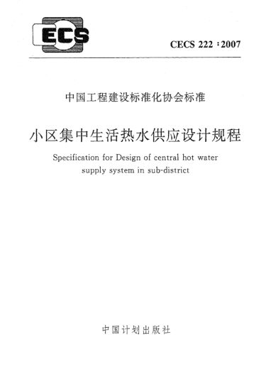 CECS 222-2007小区集中生活热水供应设计规程