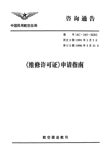 AC-145-02R2-1996维修许可证申请指南