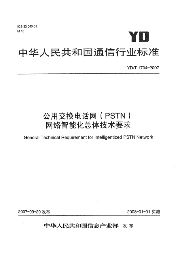 YD/T 1704-2007公用交换电话网（PSTN）网络智raybet雷电竞电竞app下载地址总体技术要求