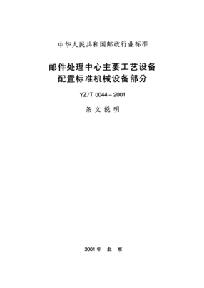 YZ/T 0044-2001(条文说明)邮件处理中心主要工艺设备配置raybet雷电竞电竞app下载地址机械设备部分