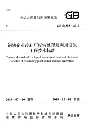 GB 51383-2019钢铁企业冷轧厂废液处理及利用设施工程技术raybet雷电竞电竞app下载地址