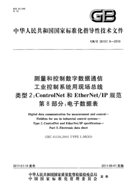 GB/Z 26157.8-2010测量和控制数字数据通信 工业控制系统用现场总线 类型2：ControlNet和EtherNet/IP规范 第8部分：电子数据表