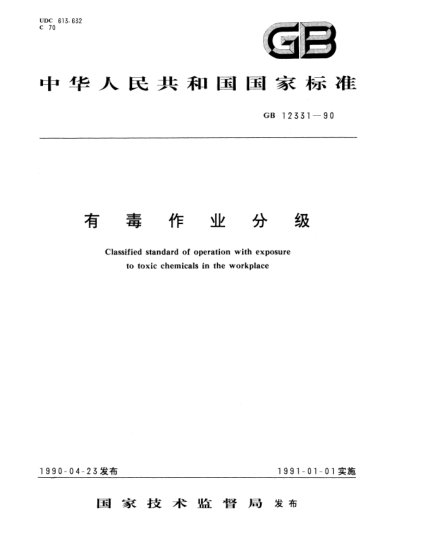 GB/T 12331-1990有毒作业分级