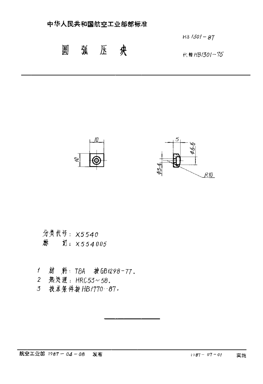HB 1301-1987圆弧压块