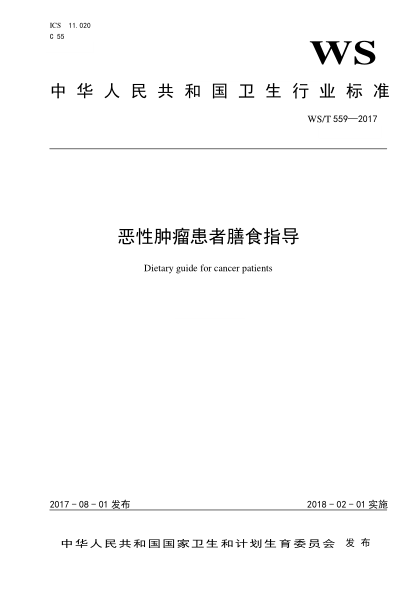 WS/T 559-2017恶性肿瘤患者膳食指导Dietary guide for cancer patients