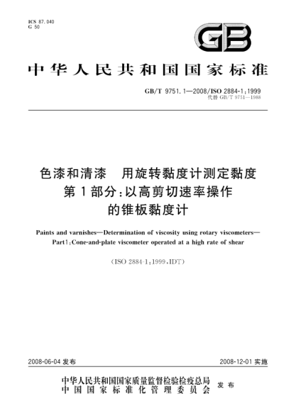 GB/T 9751.1-2008色漆和清漆.用旋转黏度计测定黏度.第1部分:以高剪切速率操作的锥板黏度计
