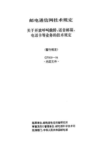 GF 009-1994关于开放呼叫前转，话音邮箱，电话卡等业务的技术规定