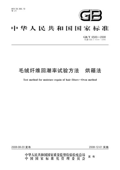 GB/T 6500-2008毛绒纤维回潮率试验方法.烘箱法