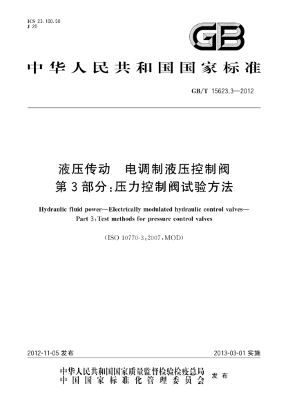GB/T 15623.3-2012液压传动.电调制液压控制阀.第3部分：压力控制阀试验方法