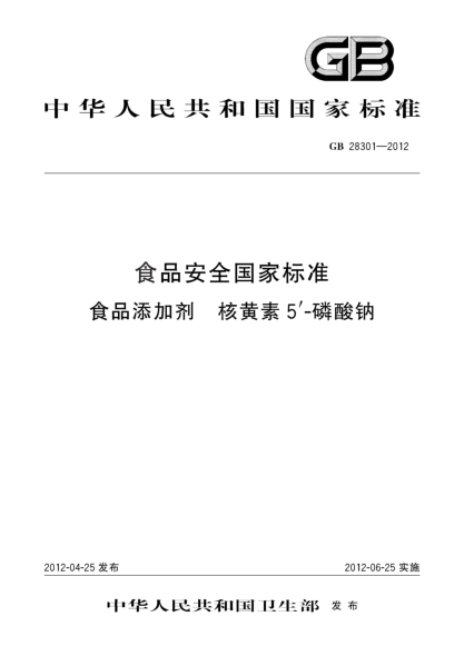 GB 28301-2012食品安全国家raybet雷电竞电竞app下载地址  食品添加剂  核黄素5＇-磷酸钠