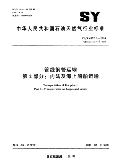 SY/T 6577.2-2014管线钢管运输第2部分:内陆及海上船舶运输