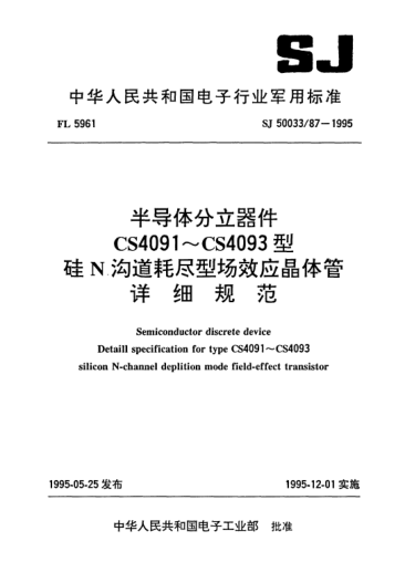 SJ 50033/87-1995半导体分立器件.CS4091～CS4093型硅N沟道耗尽型场效应晶体管详细规范Semiconductor discrete devices-Detail specification for Type CS4091~CS4093 silicon N-channel deplition mode field-effect transistor