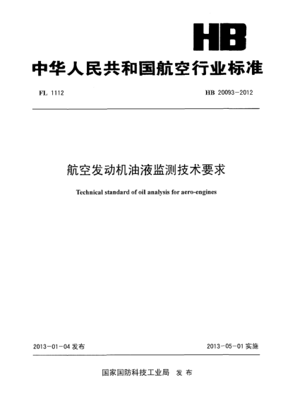 HB 20093-2012航空发动机油液监测技术要求