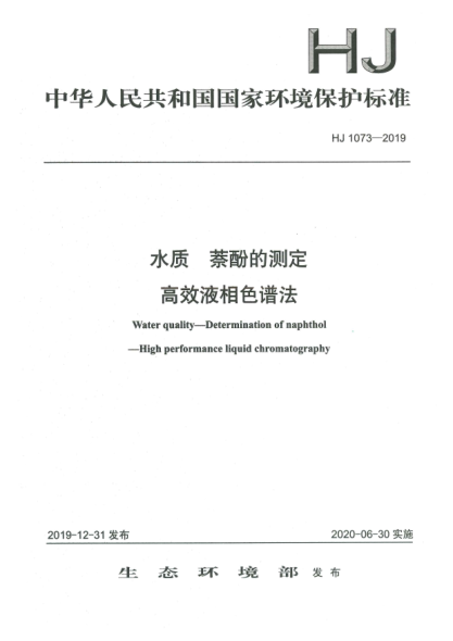 HJ 1073-2019水质  萘酚的测定  高效液相色谱法