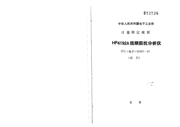 JJG(电子) 05007-1987HP4192A型低频阻抗分析仪试行检定规程