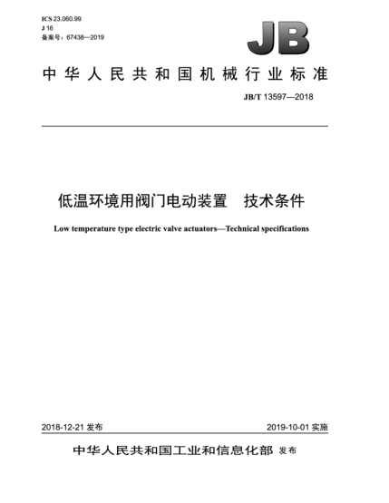 JB/T 13597-2018低温环境用阀门电动装置  技术条件