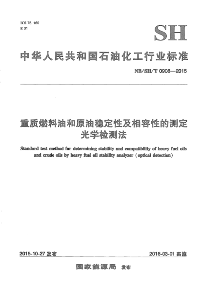 NB/SH/T 0908-2015重质燃料油和原油稳定性及相容性的测定.光学检测法