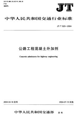 JT/T 523-2004公路工程混凝土外加剂Concrete admixtures for highway engineering