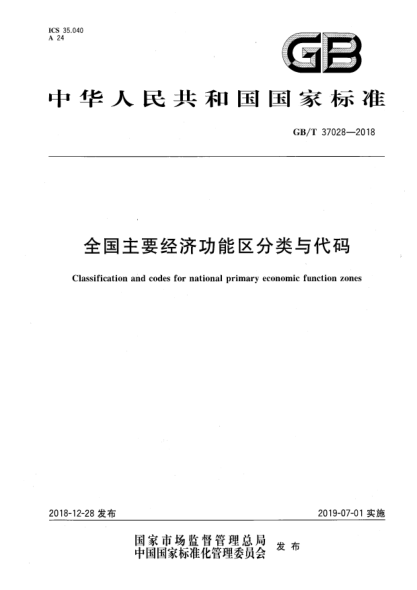 GB/T 37028-2018全国主要经济功能区分类与代码