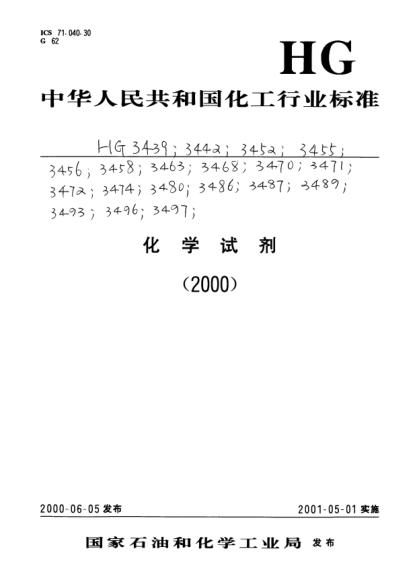 HG/T 3480-2000化学试剂.氨基乙酸Chemical reagent Aminoacetic acid