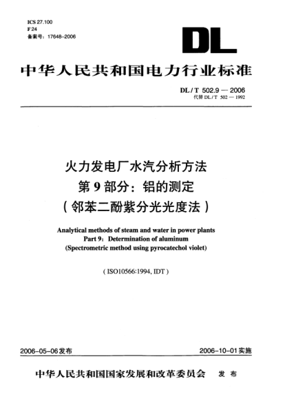 DL/T 502.9-2006火力发电厂水汽分析方法.第9部分:铝的测定（邻苯二酚紫分光光度法）