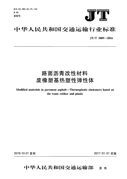 JT/T 1089-2016路面沥青改性材料  废橡塑基热塑性弹性体