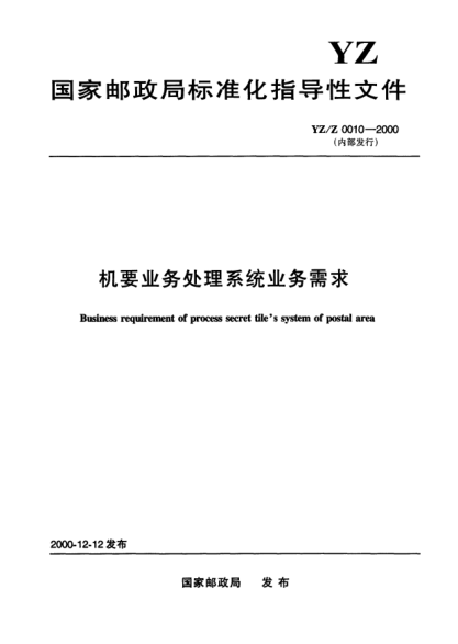YZ/Z 0010-2000机要业务处理系统业务需求（内部发行）Business requirement of process secret tiles system of postal area