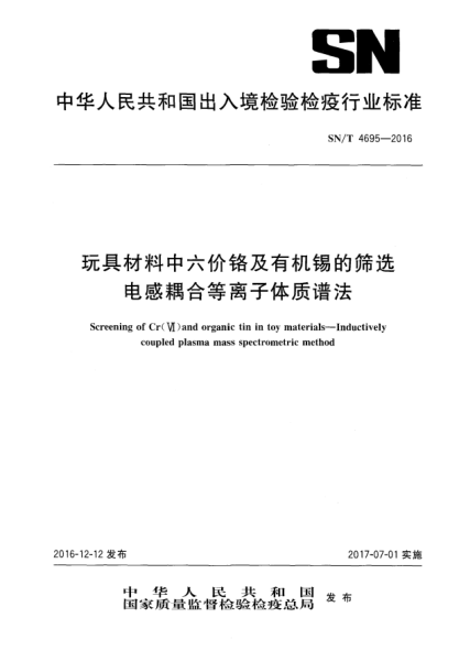 SN/T 4695-2016玩具材料中六价铬及有机锡的筛选  电感耦合等离子体质谱法