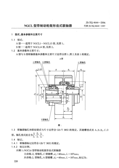 JB/ZQ 4644-2006NGCL型带制动轮鼓形齿式联轴器