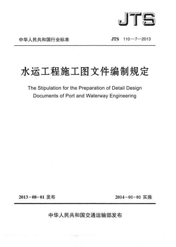 JTS 110-7-2013水运工程施工图文件编制规定