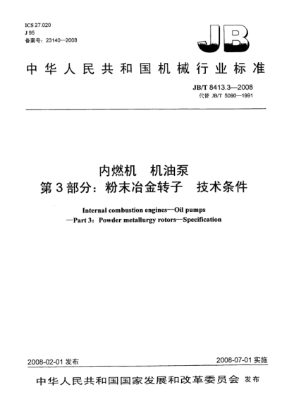 JB/T 8413.3-2008内燃机.机油泵.第3部分:粉末冶金转子.技术条件