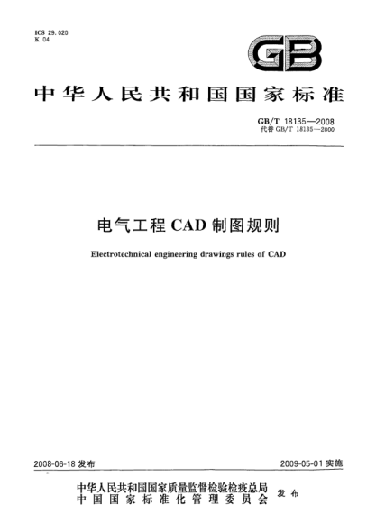 GB/T 18135-2008电气工程CAD制图规则