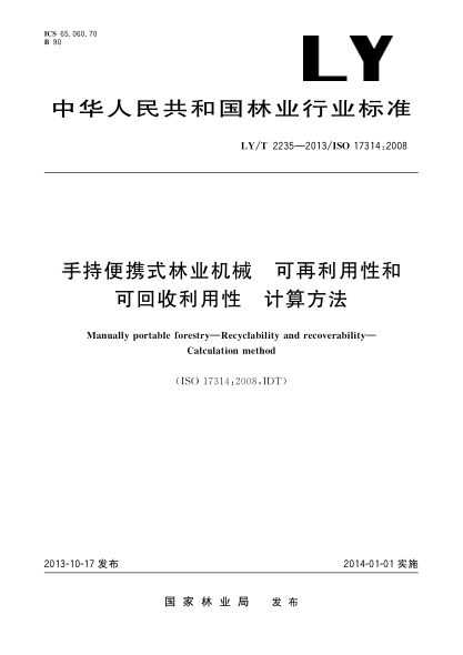 LY/T 2235-2013手持便携式林业机械 可再利用性和可回收利用性 计算方法