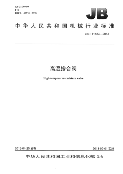 JB/T 11483-2013高温掺合阀