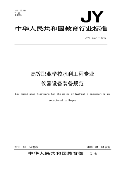 JY/T 0601-2017高等职业学校水利工程专业仪器设备装备规范