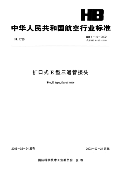 HB 4-19-2002扩口式E型三通管接头Tee  E type  flared tube