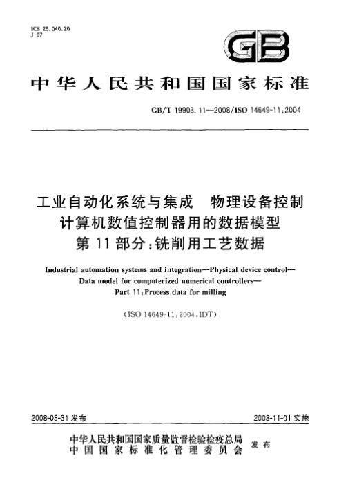 GB/T 19903.11-2008工业自动化系统与集成.物理设备控制.计算机数值控制器用的数据模型.第11部分: 铣削用工艺数据
