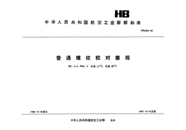 HB 3900-1986普通螺纹校对塞规.M6×0.5～M48×2.校通-止TZ、校通-损TS