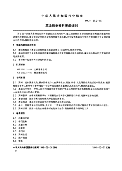 DA/T 17.2-1995革命历史资料著录细则