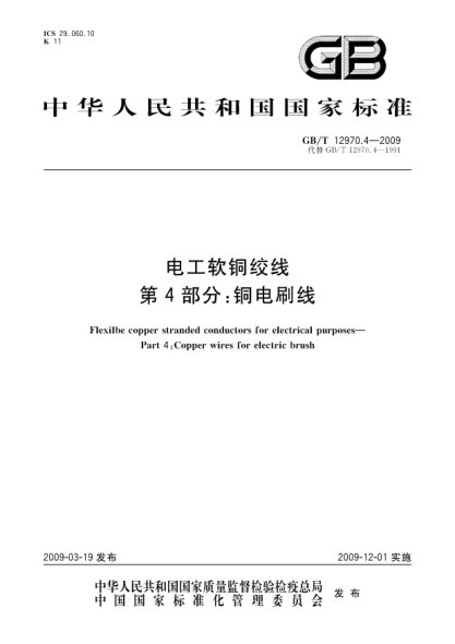 GB/T 12970.4-2009电工软铜绞线.第4部分:铜电刷线Flexilbe copper stranded conductors for electrical purposes - Part 4: Copper wires for electric brush
