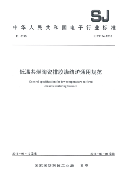 SJ 21124-2016低温共烧陶瓷排胶烧结炉通用规范