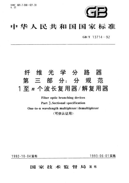 GB/T 13714-1992纤维光学分路器  第3部分:分规范  1至n个波长复用器/解复用器Fiber optic branching devices－Part 3:Sectional specification－One-to-n wavelength multiplexer/demultiplexer