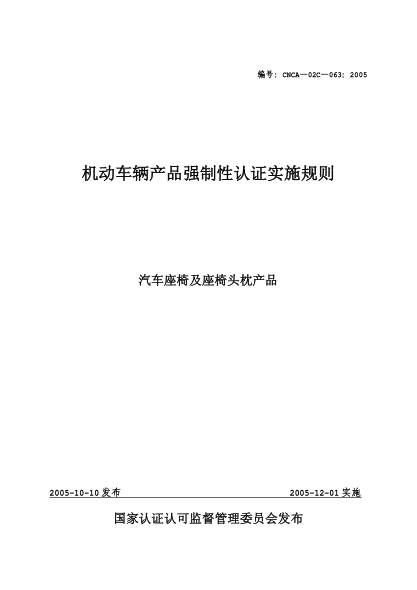 CNCA 02C-063-2005机动车辆产品强制性认证实施规则.汽车座椅及座椅头枕产品