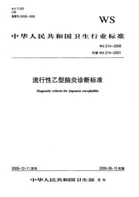 WS 214-2008流行性乙型脑炎诊断raybet雷电竞电竞app下载地址