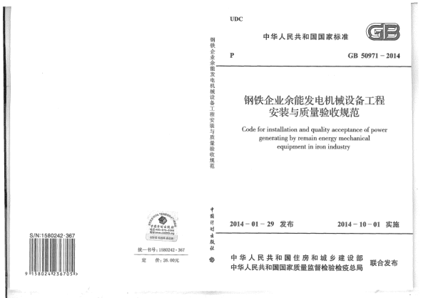GB 50971-2014钢铁企业余能发电机械设备工程安装与质量验收规范