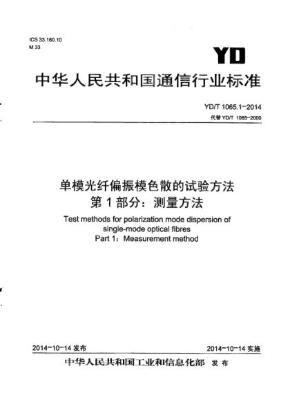 YD/T 1065.1-2014单模光纤偏振模色散的试验方法.第1部分:测量方法