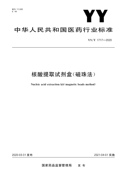 YY/T 1717-2020核酸提取试剂盒(磁珠法)