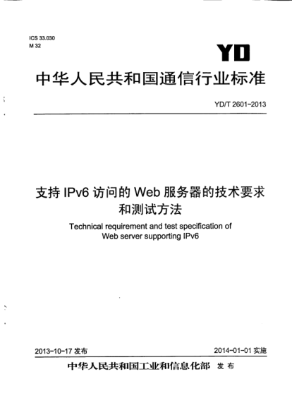 YD/T 2601-2013支持IPv6访问的Web服务器的技术要求和测试方法