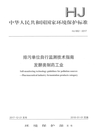 HJ 882-2017排污单位自行监测技术指南  发酵类制药工业