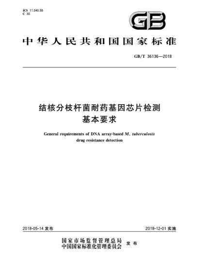 GB/T 36136-2018结核分枝杆菌耐药基因芯片检测基本要求